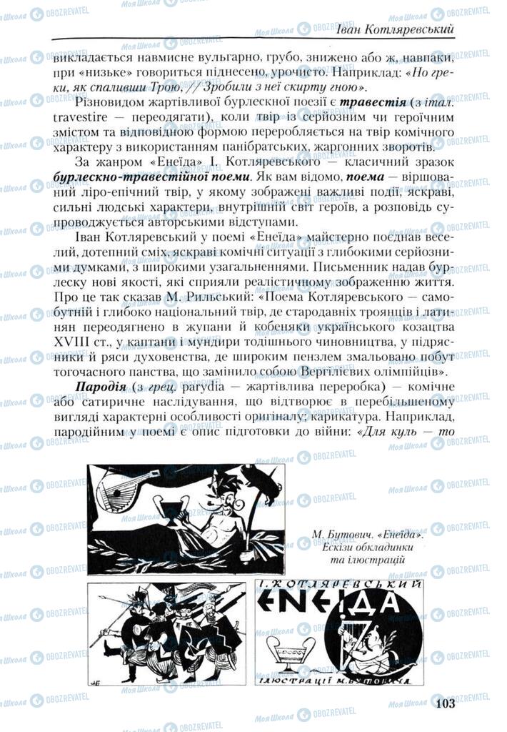 Підручники Українська література 9 клас сторінка 103