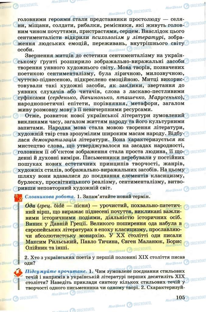 Підручники Українська література 9 клас сторінка 105
