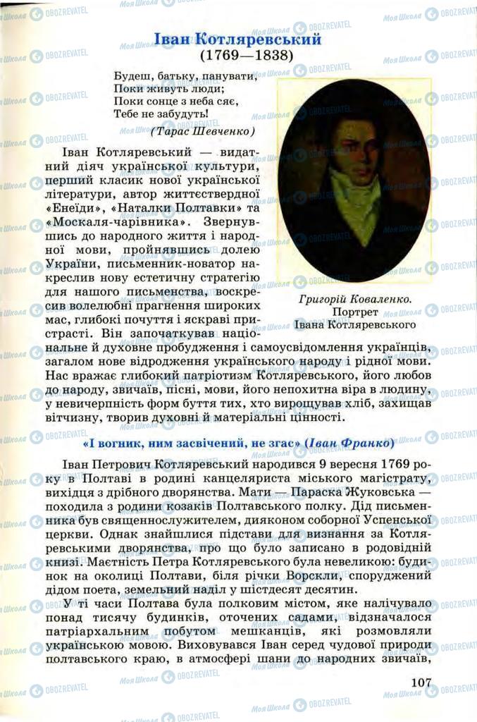 Учебники Укр лит 9 класс страница  107