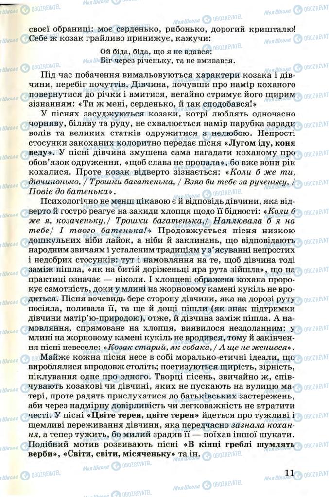 Підручники Українська література 9 клас сторінка 11