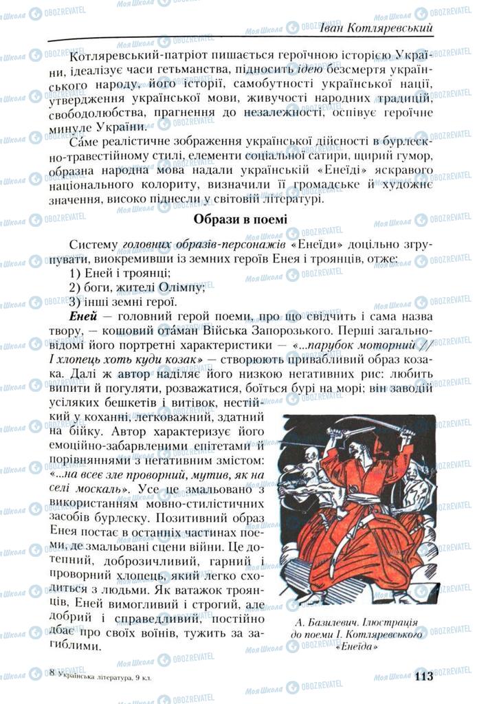 Учебники Укр лит 9 класс страница 113
