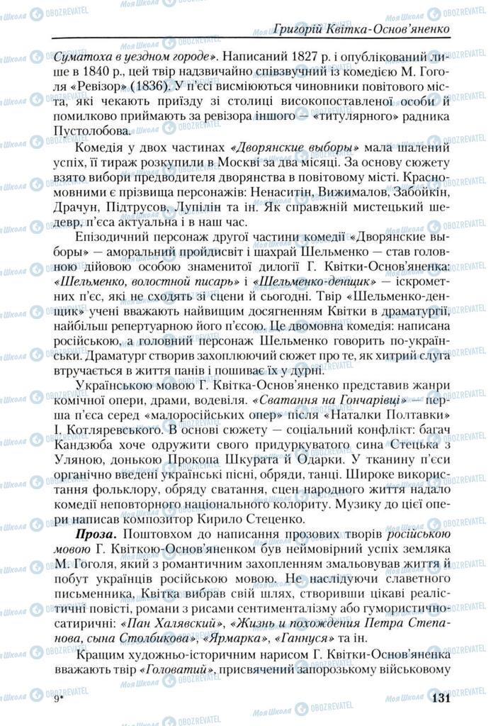 Підручники Українська література 9 клас сторінка 131