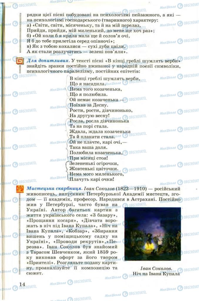 Учебники Укр лит 9 класс страница 14