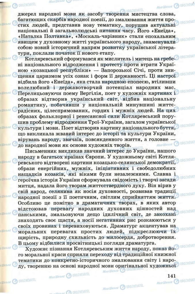 Підручники Українська література 9 клас сторінка 141