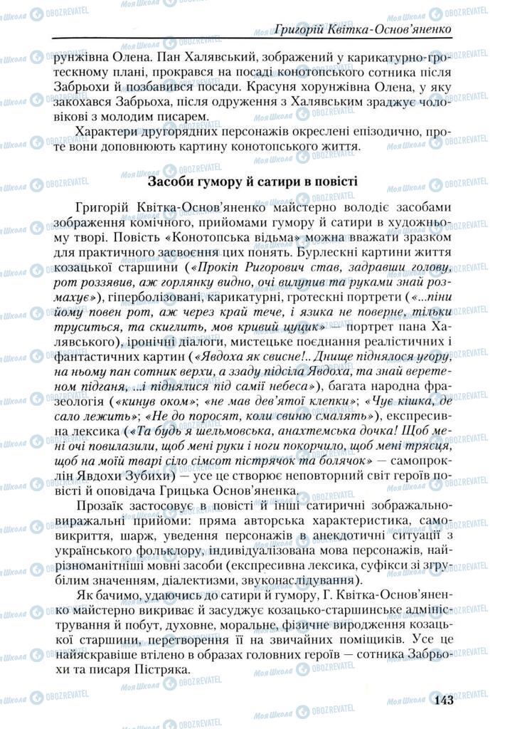 Підручники Українська література 9 клас сторінка 143