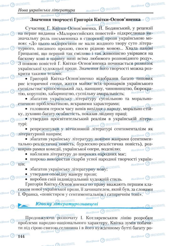 Підручники Українська література 9 клас сторінка 144