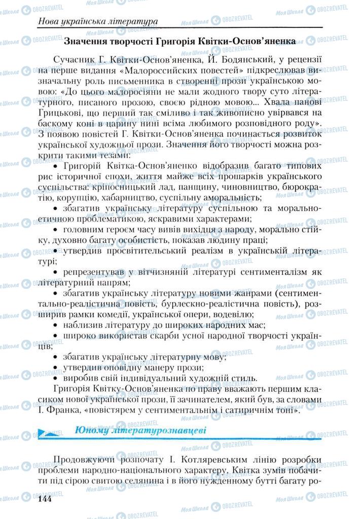 Підручники Українська література 9 клас сторінка 144