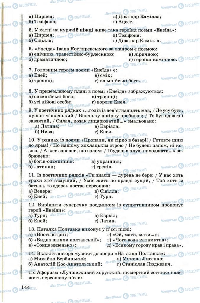 Учебники Укр лит 9 класс страница 144