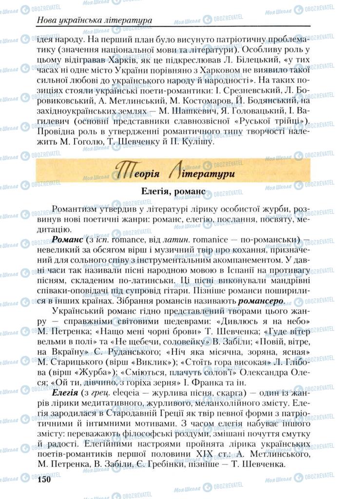 Підручники Українська література 9 клас сторінка 150