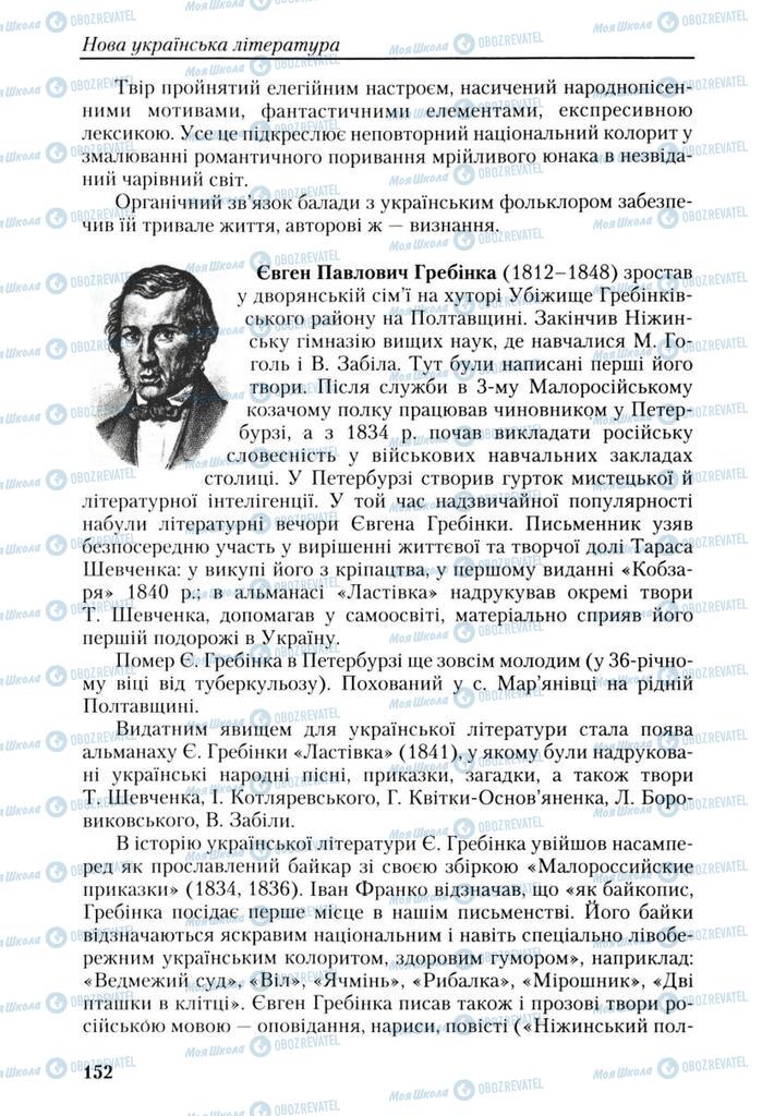 Підручники Українська література 9 клас сторінка 152