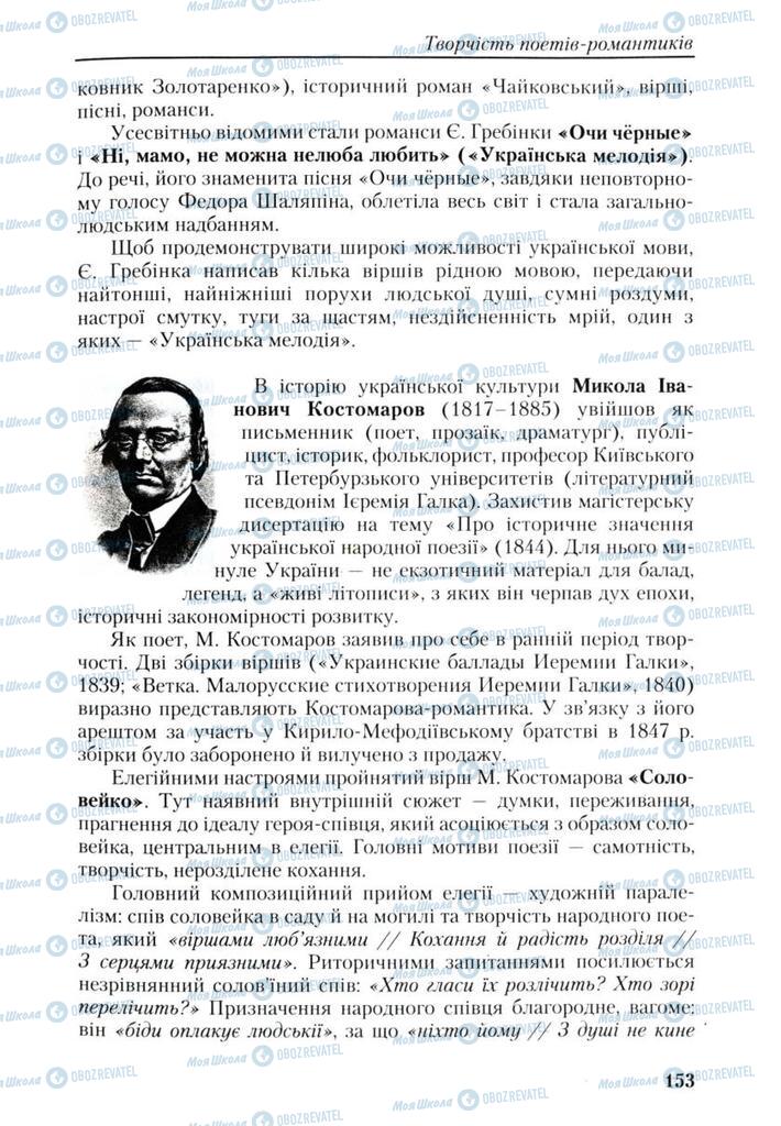 Підручники Українська література 9 клас сторінка 153