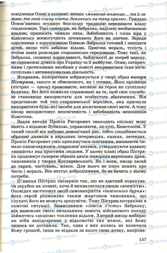 Учебники Укр лит 9 класс страница 157