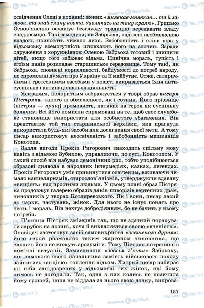 Підручники Українська література 9 клас сторінка 157