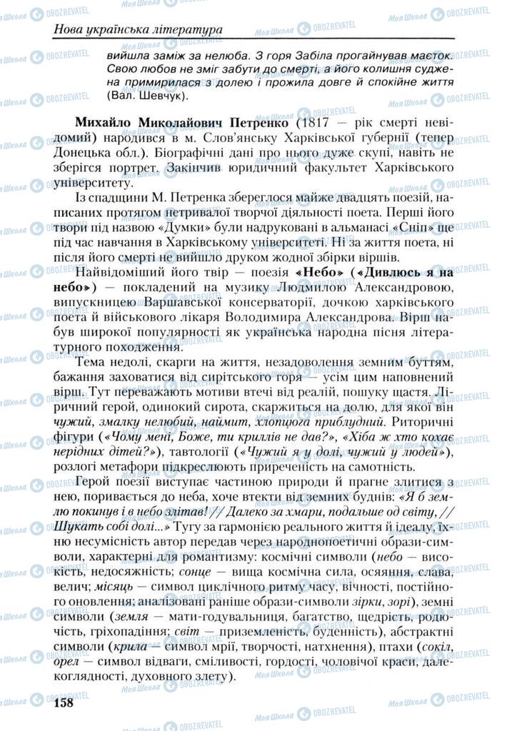 Підручники Українська література 9 клас сторінка 158