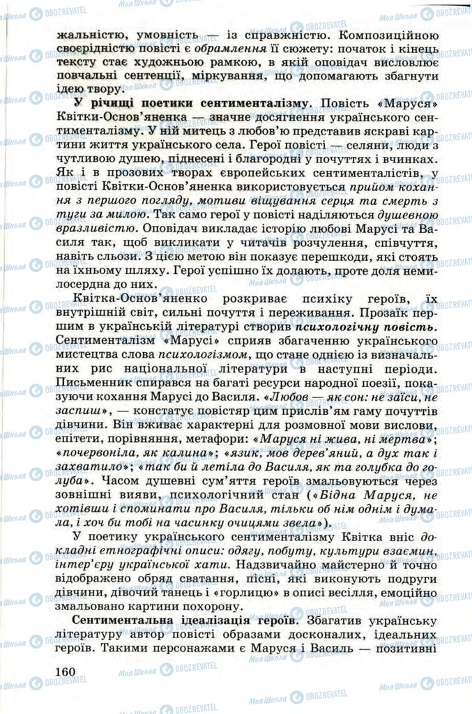 Підручники Українська література 9 клас сторінка 160
