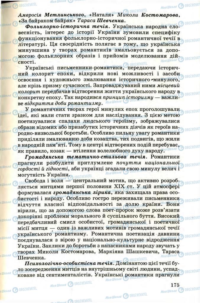 Учебники Укр лит 9 класс страница 175