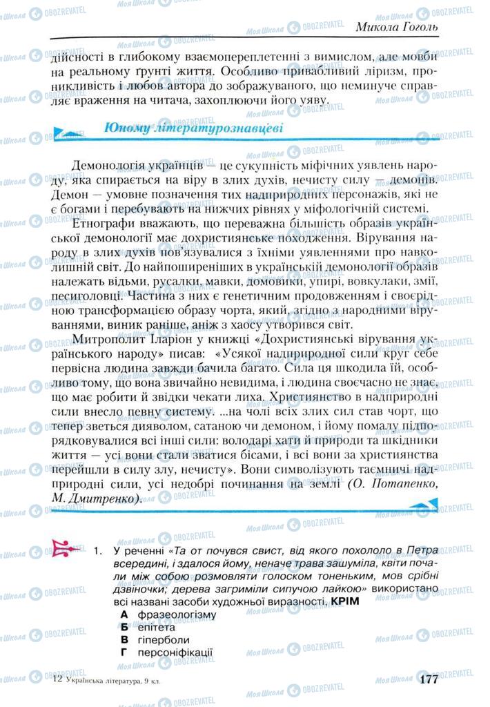 Учебники Укр лит 9 класс страница 177