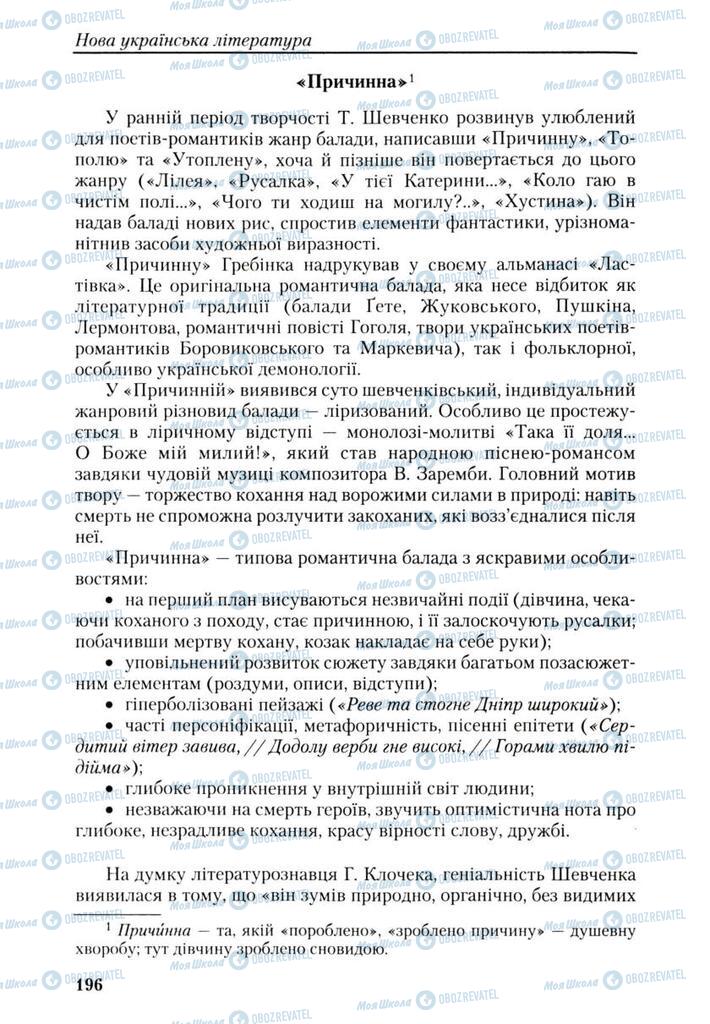 Підручники Українська література 9 клас сторінка 196