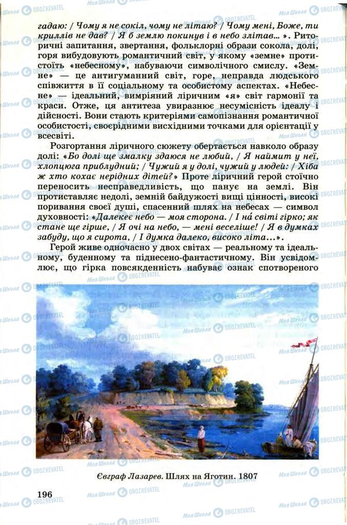 Підручники Українська література 9 клас сторінка 196