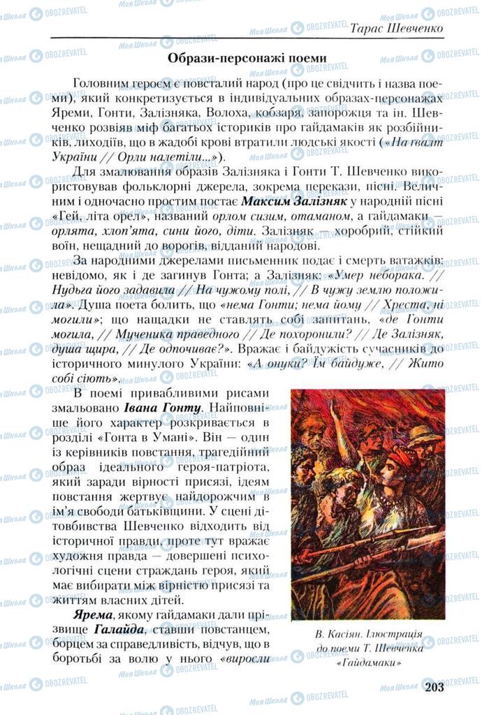 Підручники Українська література 9 клас сторінка 203