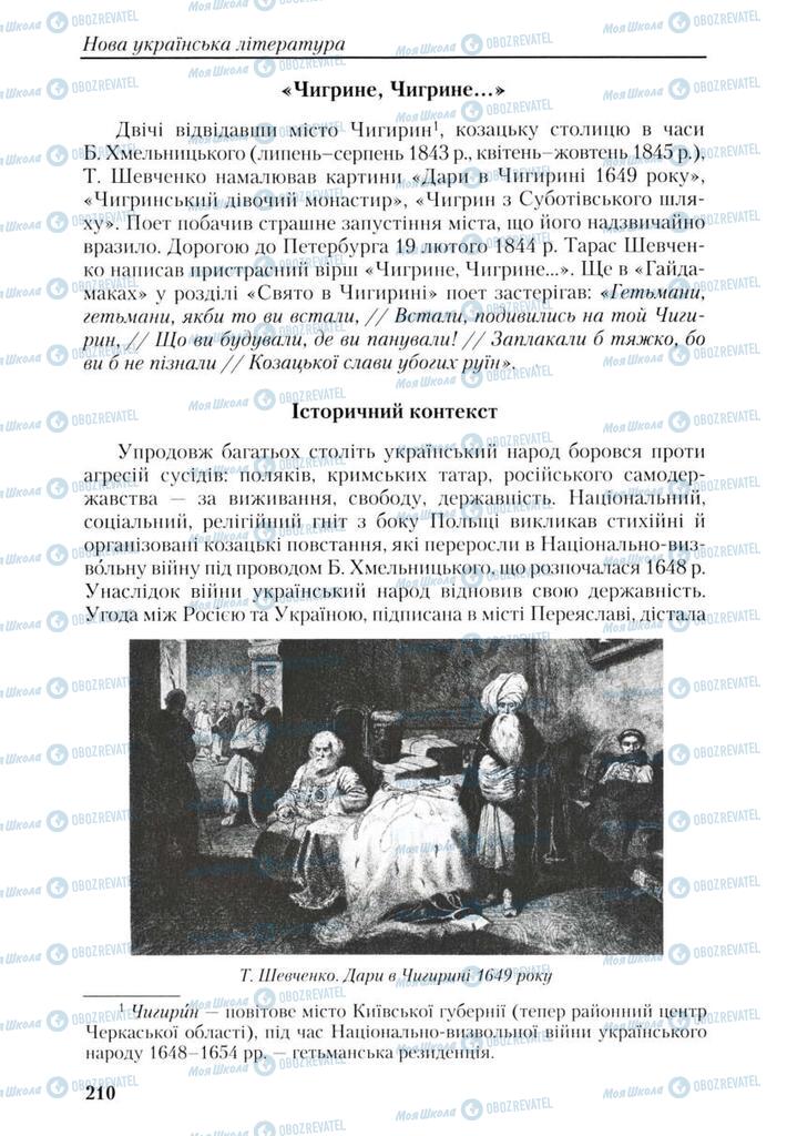 Підручники Українська література 9 клас сторінка 210