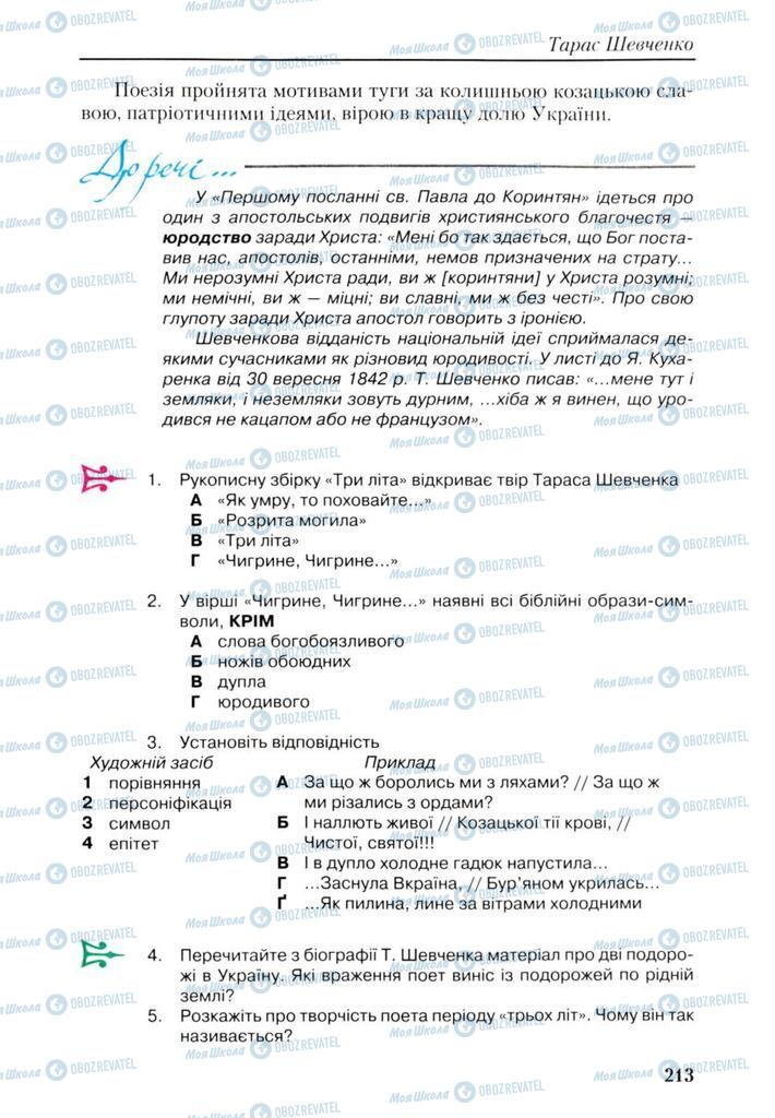 Підручники Українська література 9 клас сторінка 213