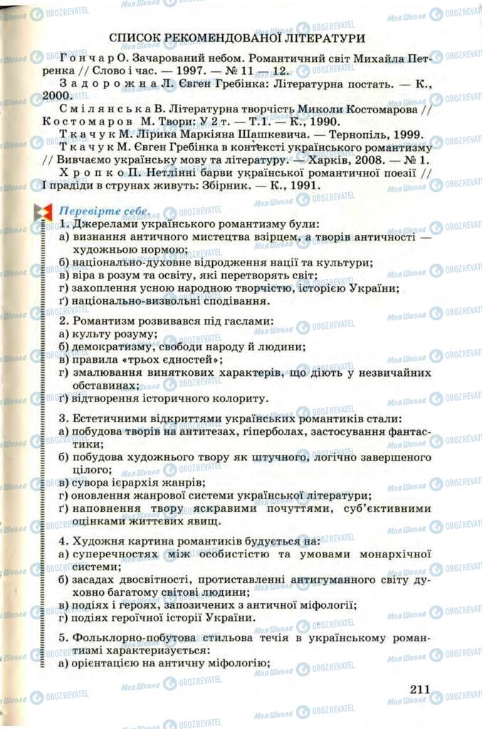 Учебники Укр лит 9 класс страница 211
