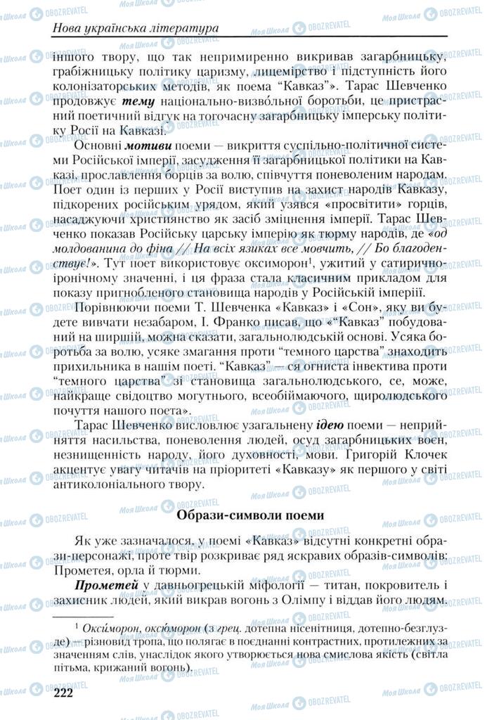 Учебники Укр лит 9 класс страница 222