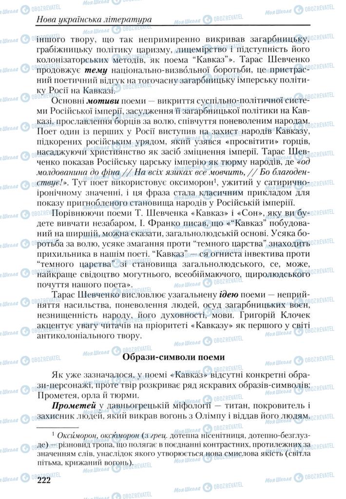 Підручники Українська література 9 клас сторінка 222