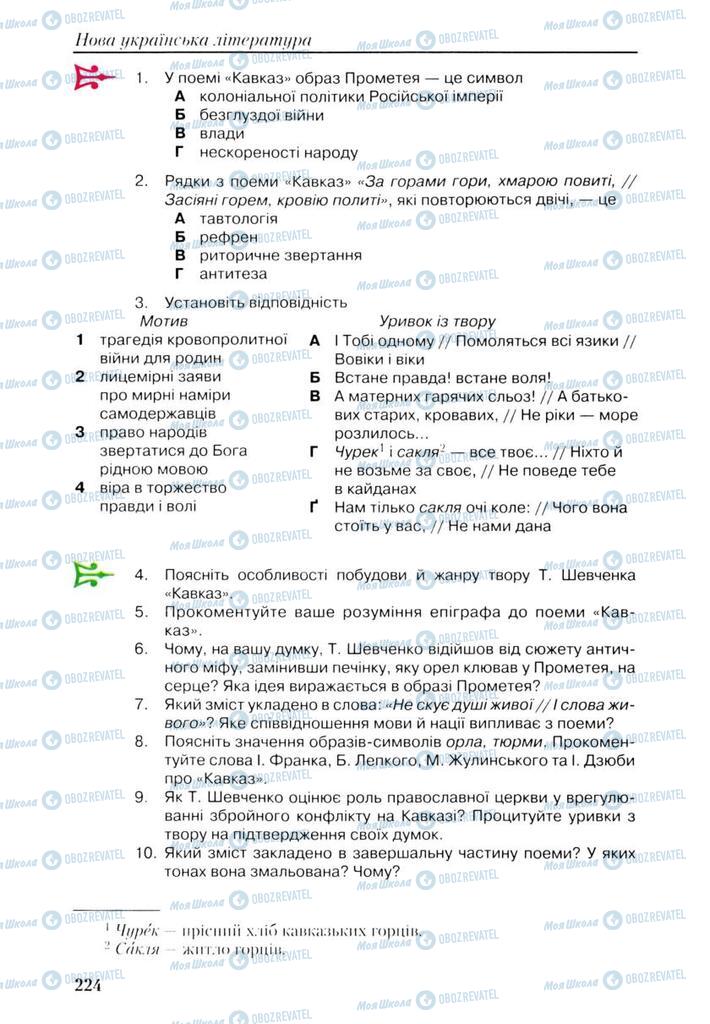 Підручники Українська література 9 клас сторінка 224