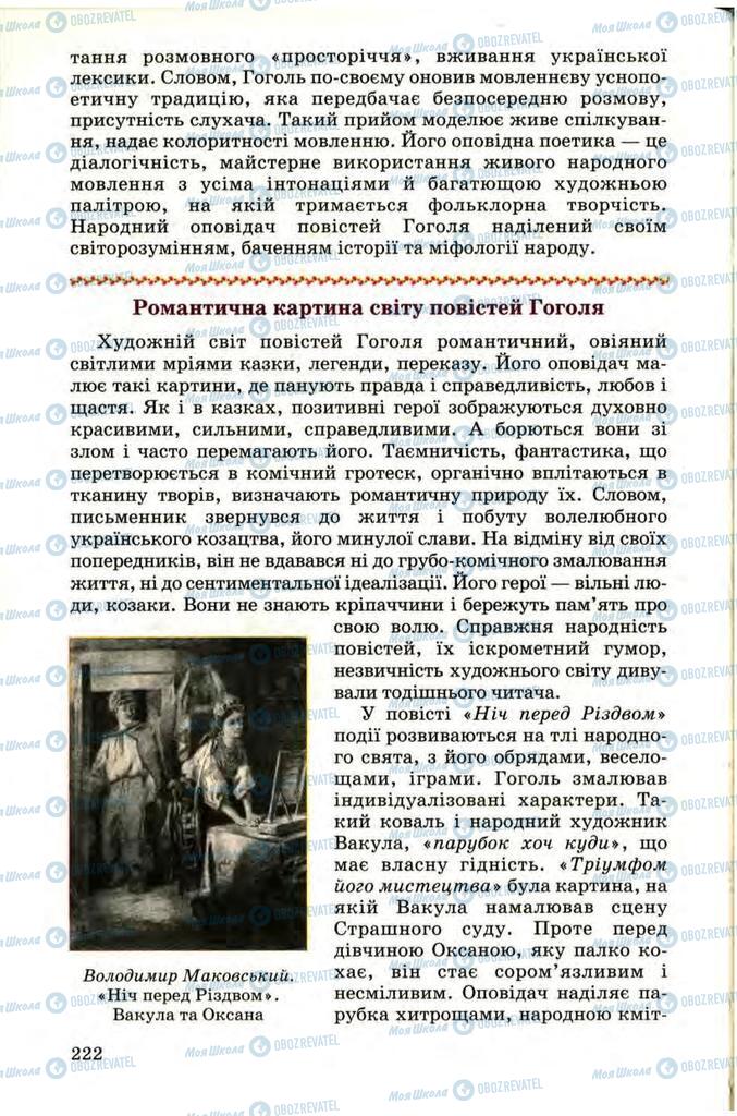 Підручники Українська література 9 клас сторінка 222