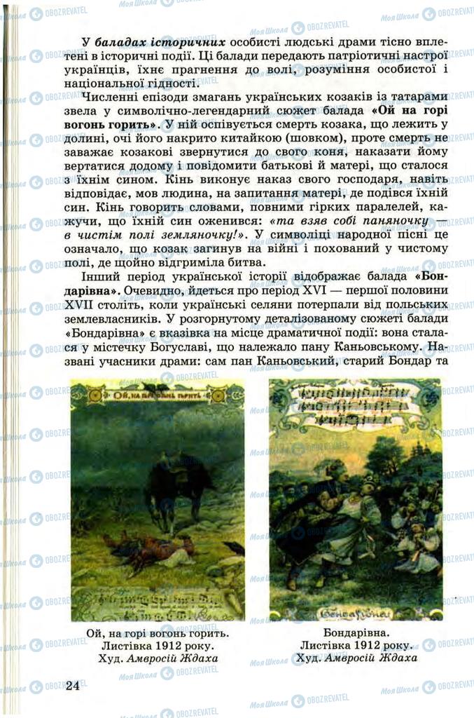 Підручники Українська література 9 клас сторінка 24