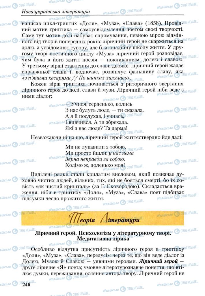Учебники Укр лит 9 класс страница 246