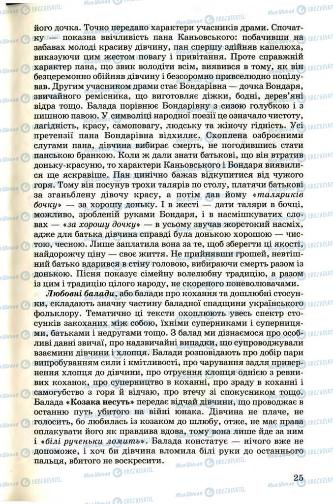 Підручники Українська література 9 клас сторінка 25