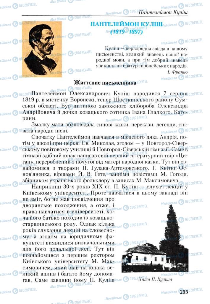 Підручники Українська література 9 клас сторінка 255