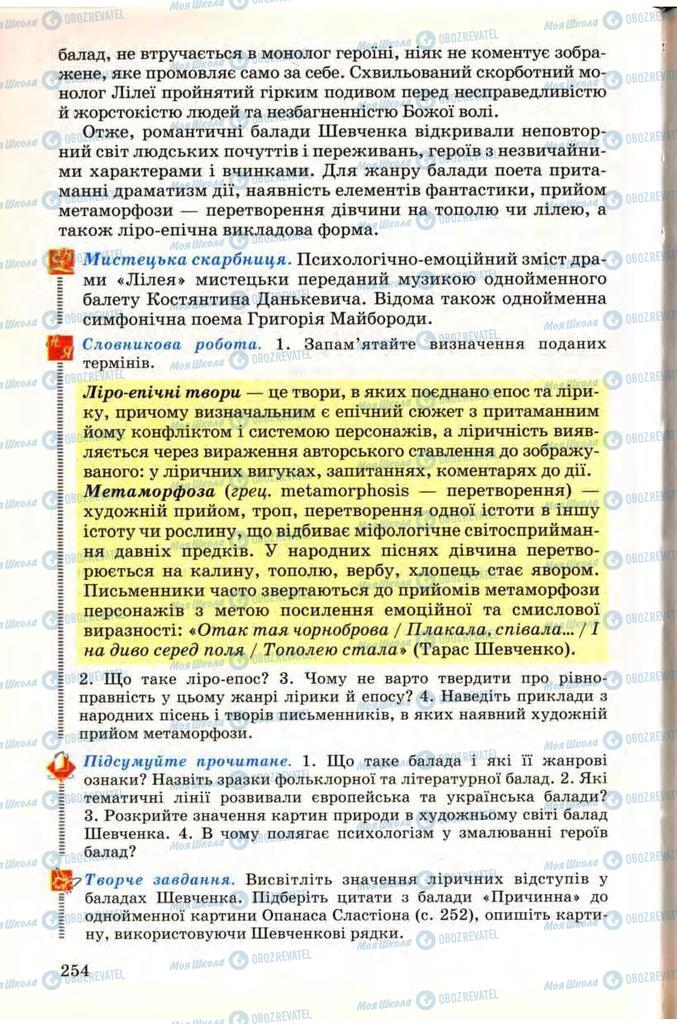 Учебники Укр лит 9 класс страница 254