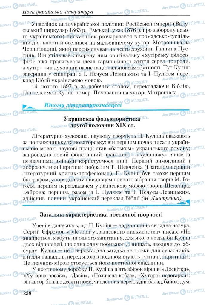 Учебники Укр лит 9 класс страница 258