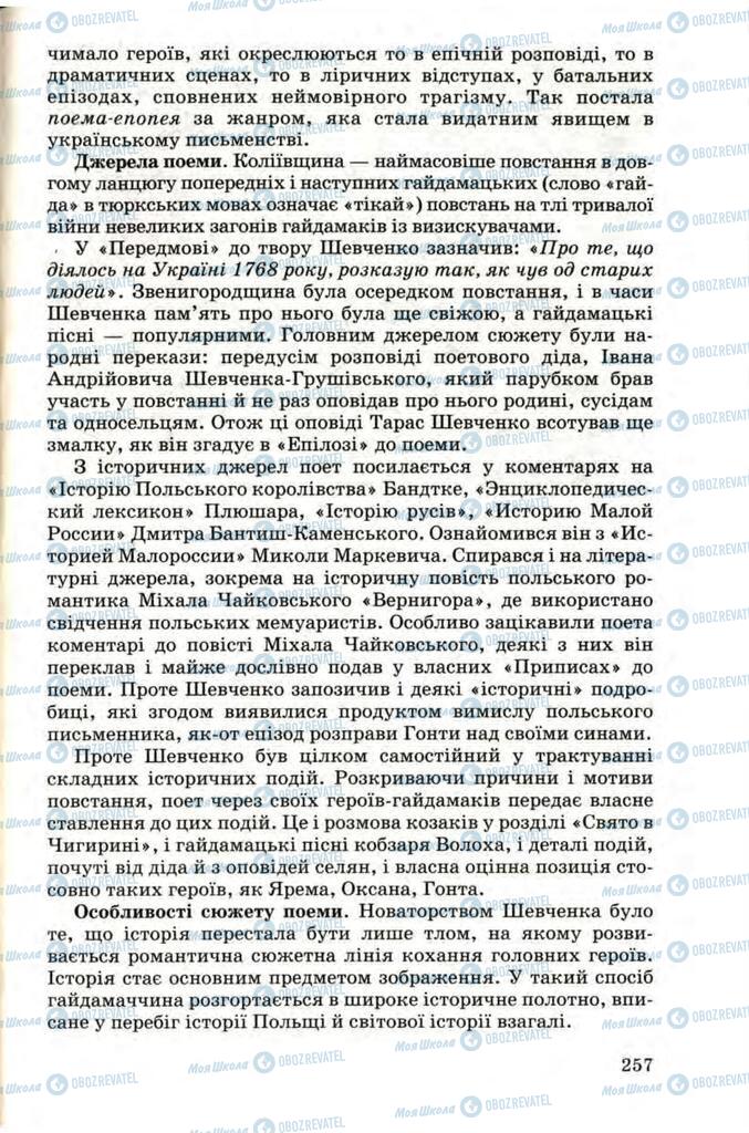 Підручники Українська література 9 клас сторінка 257