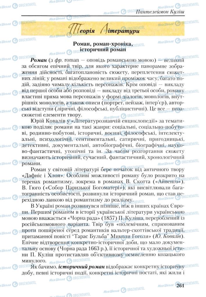 Підручники Українська література 9 клас сторінка 261