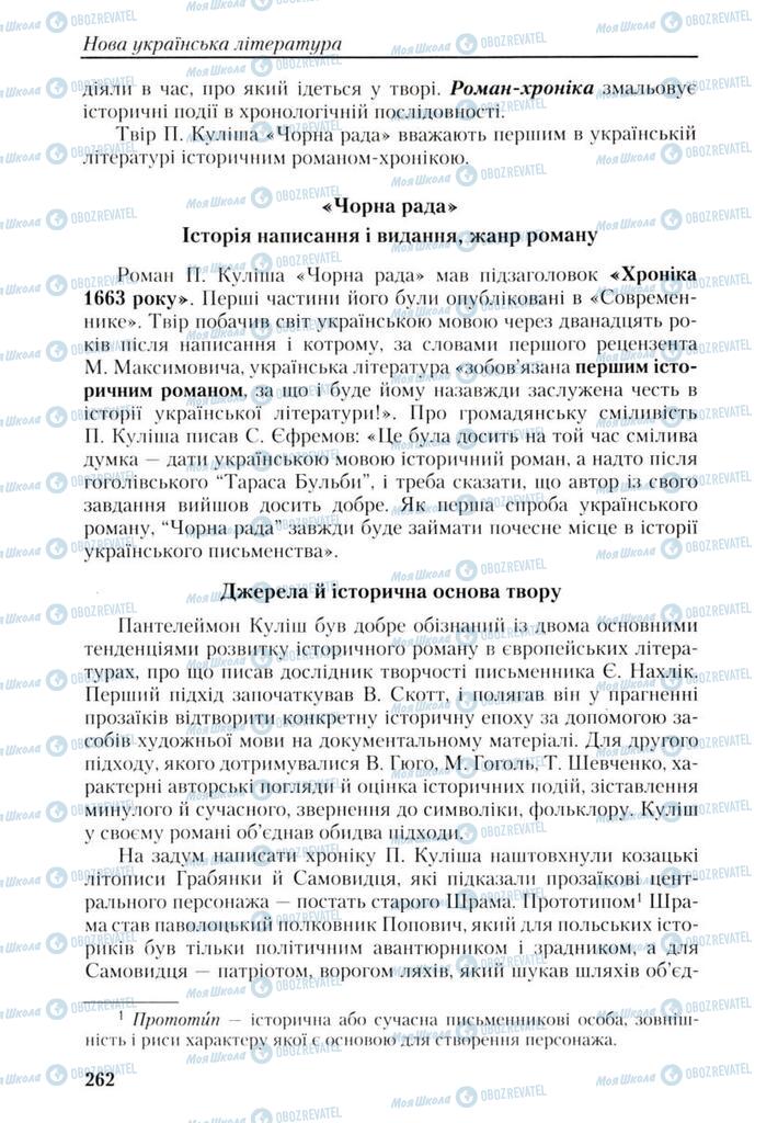 Учебники Укр лит 9 класс страница 262