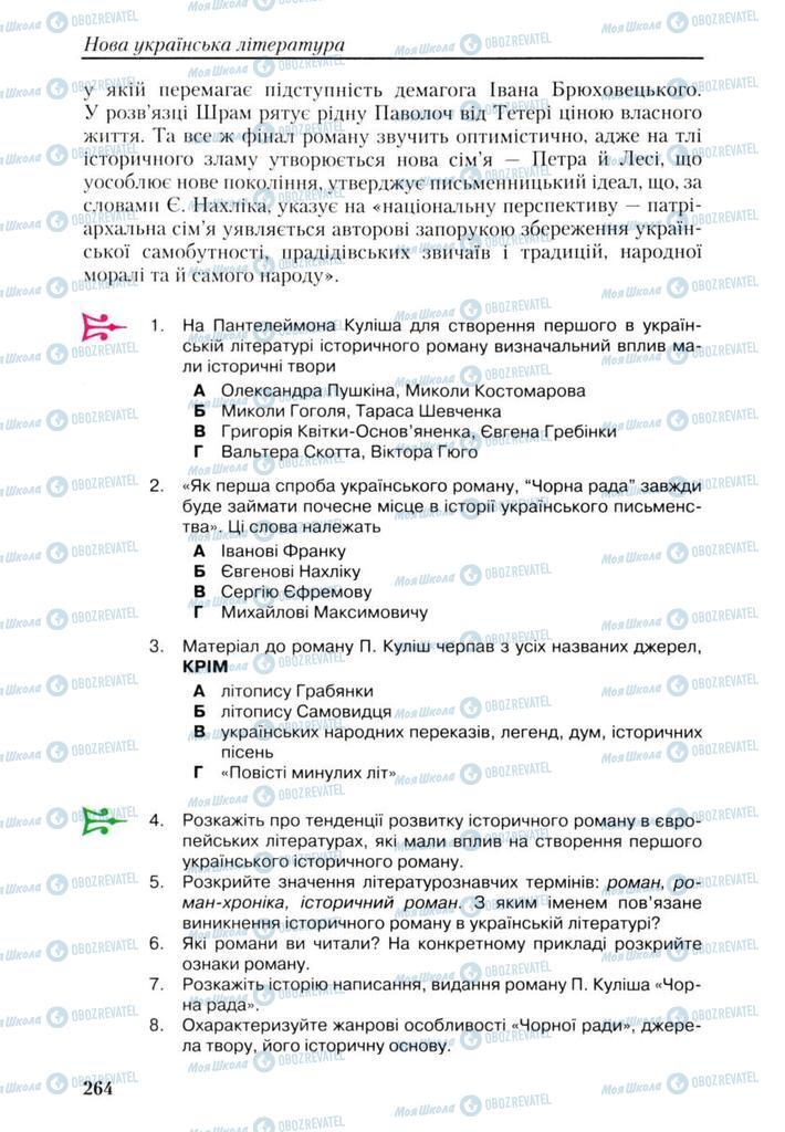 Учебники Укр лит 9 класс страница 264