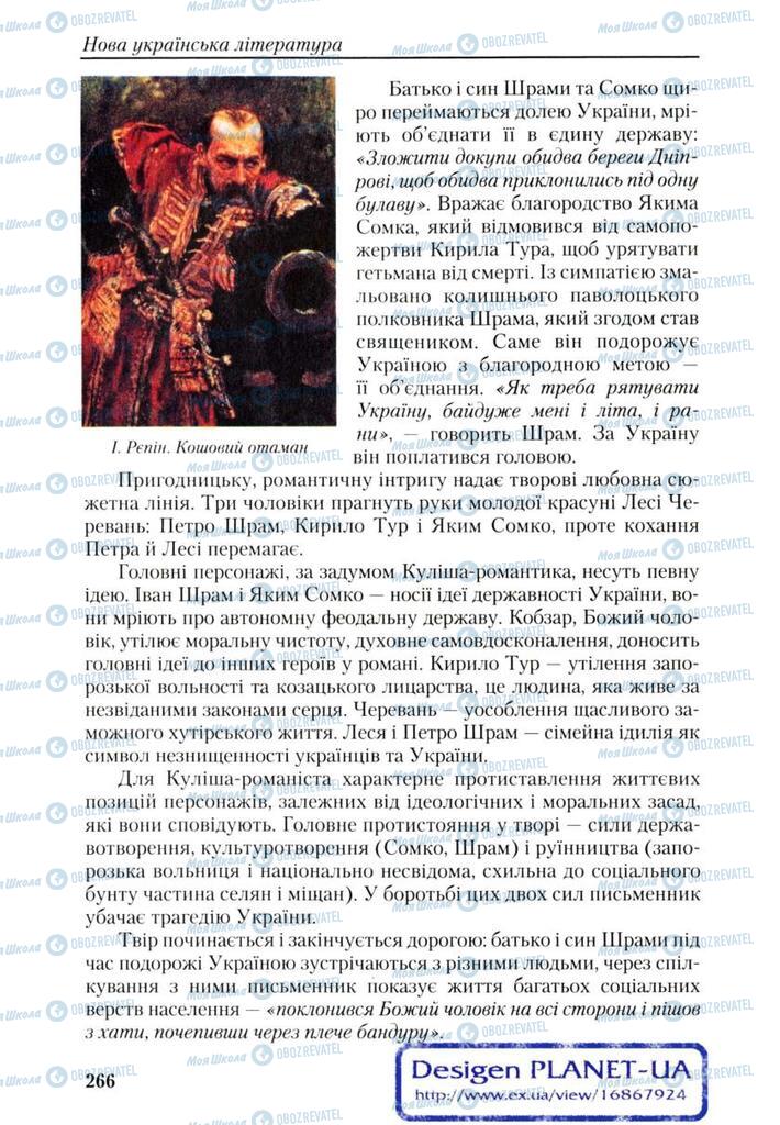 Учебники Укр лит 9 класс страница 266