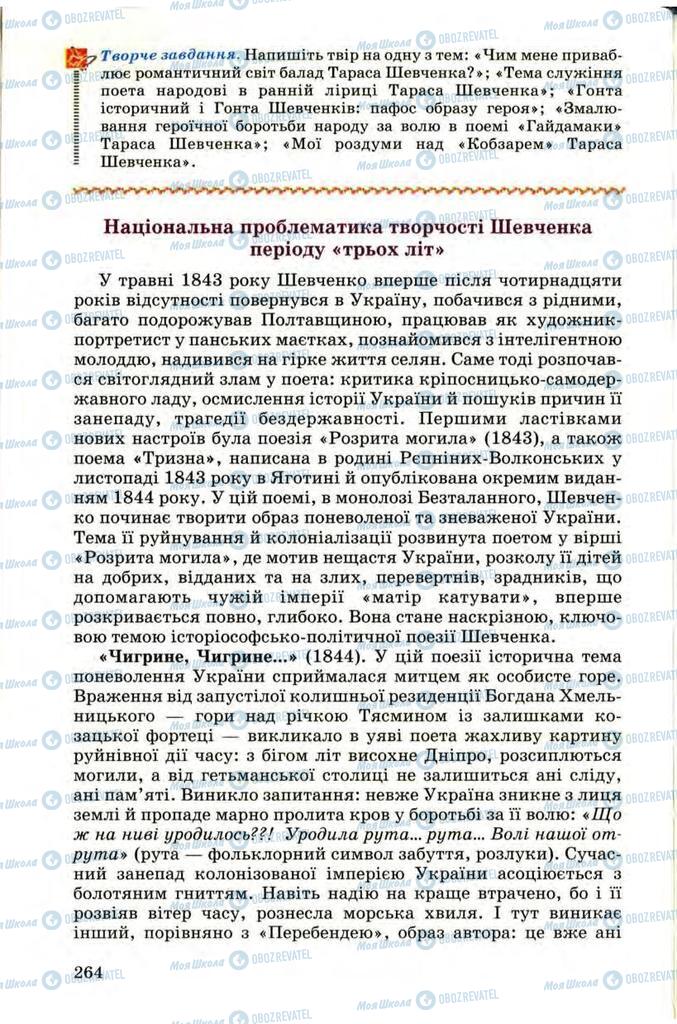 Учебники Укр лит 9 класс страница 264