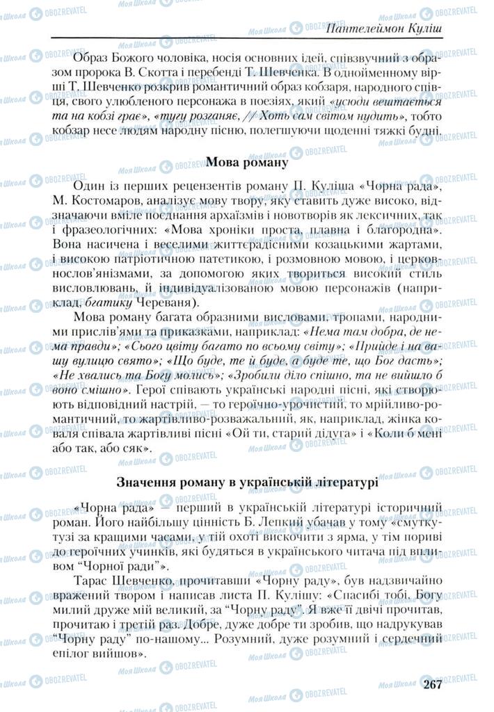 Підручники Українська література 9 клас сторінка 267
