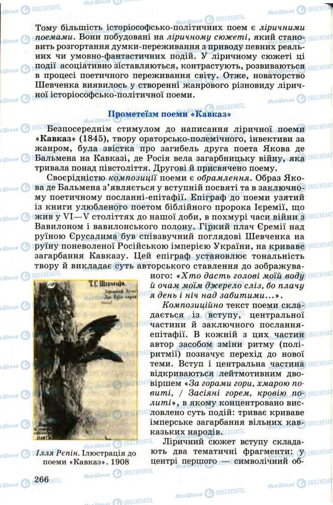 Учебники Укр лит 9 класс страница 266