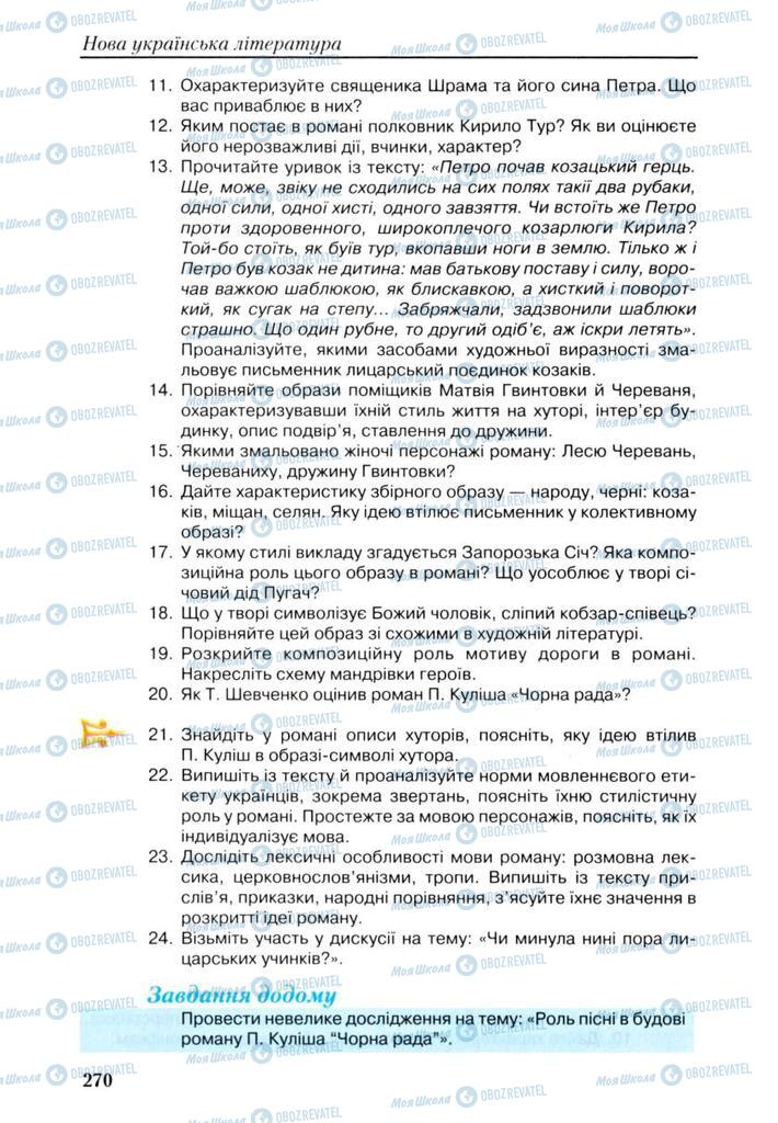 Підручники Українська література 9 клас сторінка 270