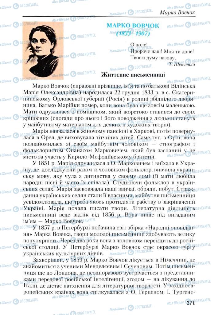 Підручники Українська література 9 клас сторінка 271