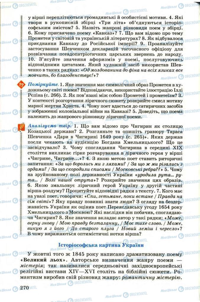 Підручники Українська література 9 клас сторінка 270