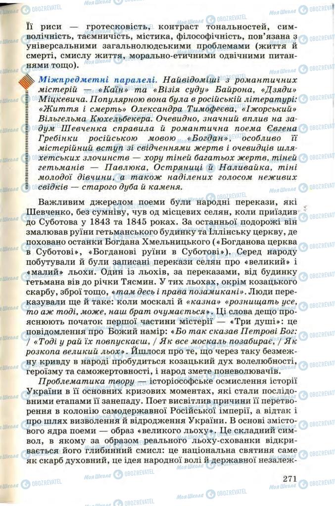 Підручники Українська література 9 клас сторінка 271