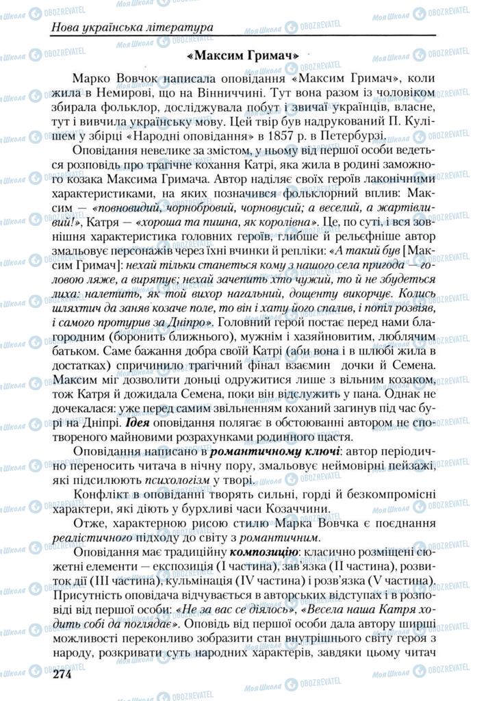 Підручники Українська література 9 клас сторінка 274